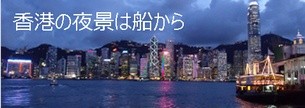 香港の夜景は船から