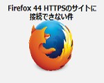 Firefox 44でHTTPSサイトにアクセスすると「安全な接続ではありません」と表示されるエラーの対処法