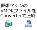 仮想マシンの肥大化。VMDKファイルを縮小し、VMサイズを減らす方法。更新！