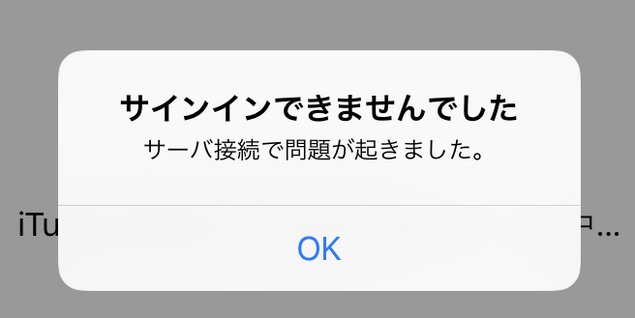 サインインできませんでした　サーバ接続で問題が起きました。